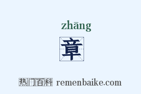 章是什么意思的图片